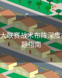 B体育五大联赛战术布阵深度拆解｜专题指南