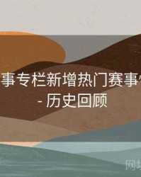 B体育赛事专栏新增热门赛事快速入口 - 历史回顾
