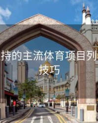 B体育支持的主流体育项目列表 - 观看技巧