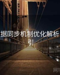 B体育数据同步机制优化解析 - 操作指引