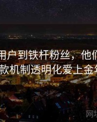 从普通用户到铁杆粉丝，他们为何因为退款机制透明化爱上金年会？