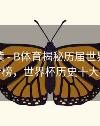 数据解读 - B体育揭秘历届世界杯进球王者榜，世界杯历史十大进球