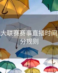 B体育五大联赛赛事直播时间总览 - 积分规则