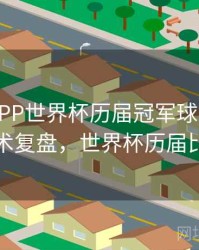 B体育APP世界杯历届冠军球队分析｜战术复盘，世界杯历届比赛