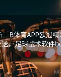 战术解析｜B体育APP欧冠精彩剪辑作品推送，足球战术软件board