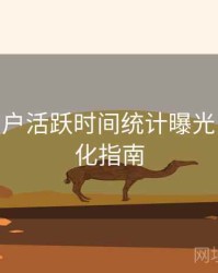 B体育用户活跃时间统计曝光 - 系统优化指南