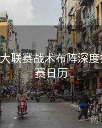 B体育五大联赛战术布阵深度拆解｜观赛日历