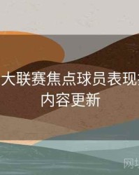 B体育五大联赛焦点球员表现排行榜 - 内容更新