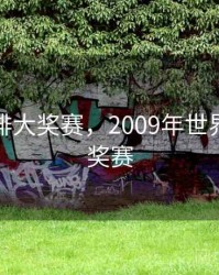 世界女排大奖赛，2009年世界女排大奖赛