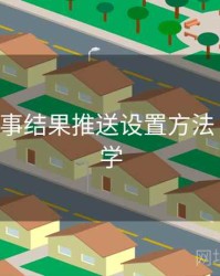 B体育赛事结果推送设置方法｜新手教学