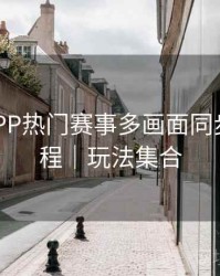 B体育APP热门赛事多画面同步观看教程｜玩法集合