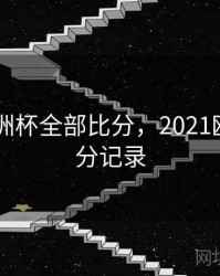2021欧洲杯全部比分，2021欧洲杯比分记录