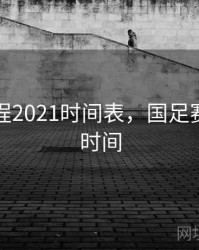国足赛程2021时间表，国足赛程具体时间