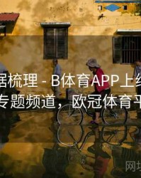 历史数据梳理 - B体育APP上线欧冠赛程专题频道，欧冠体育平台