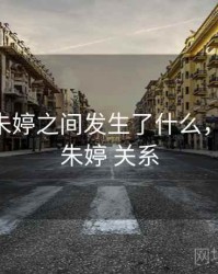 惠若琪朱婷之间发生了什么，惠若琪 朱婷 关系