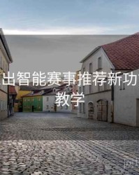 B体育推出智能赛事推荐新功能 - 新手教学