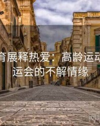 安博体育展释热爱：高龄运动迷与奥运会的不解情缘