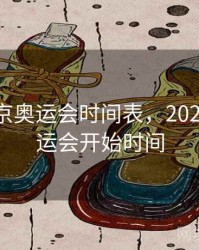 2022东京奥运会时间表，2022东京奥运会开始时间