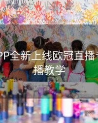 B体育APP全新上线欧冠直播专区｜直播教学