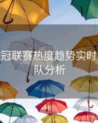 B体育欧冠联赛热度趋势实时追踪 - 球队分析