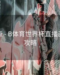 功能盘点 - B体育世界杯直播画质提升攻略