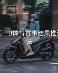 观看技巧｜B体育赛事结果推送设置方法