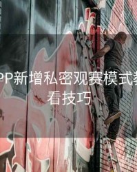 B体育APP新增私密观赛模式教程｜观看技巧