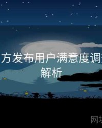 B体育官方发布用户满意度调查 - 赛事解析