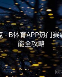 赛事亮点 - B体育APP热门赛事提醒功能全攻略