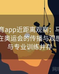 安博体育app近距离观察：马术等贵族项目在奥运会的传播与观感，贵气与专业训练并存