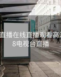 cctv8台直播在线直播观看高清，cctv8电视台直播