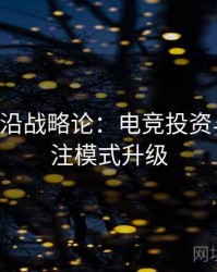 B体育前沿战略论：电竞投资与体育投注模式升级