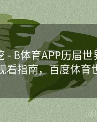 故事深挖 - B体育APP历届世界杯赛事集锦观看指南，百度体育世界杯