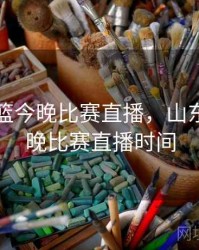 山东男篮今晚比赛直播，山东男篮今晚比赛直播时间