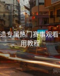 B体育打造专属热门赛事观看专区｜使用教程