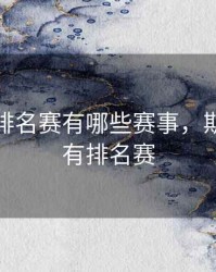 斯诺克排名赛有哪些赛事，斯诺克所有排名赛