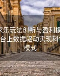 真人百家乐玩法创新与盈利模式全解：B体育平台上数据驱动实现科学风控新模式