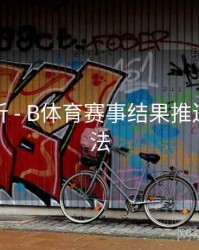 赛事解析 - B体育赛事结果推送设置方法