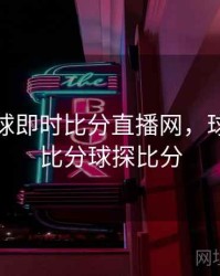 球探足球即时比分直播网，球探足球比分球探比分