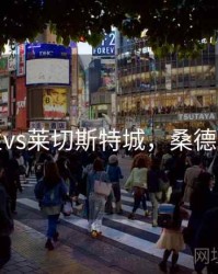 桑德兰vs莱切斯特城，桑德兰球迷