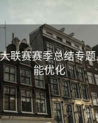 B体育五大联赛赛季总结专题上线｜功能优化