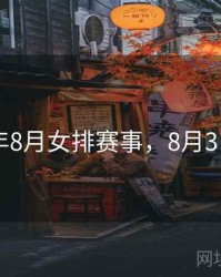 2023年8月女排赛事，8月3日女排