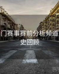B体育热门赛事赛前分析频道上线 - 历史回顾