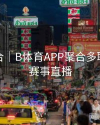 玩法集合｜B体育APP聚合多联赛精彩赛事直播