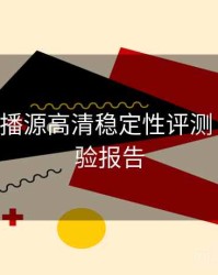 B体育直播源高清稳定性评测｜用户体验报告