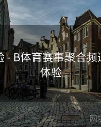 用户体验 - B体育赛事聚合频道上线新体验