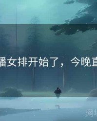 今晚直播女排开始了，今晚直播女排