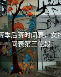 女排联赛季后赛时间表，女排联赛时间表第三佳段