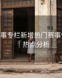 B体育赛事专栏新增热门赛事快速入口｜热点分析