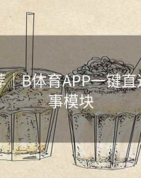 官方推荐｜B体育APP一键直达热门赛事模块